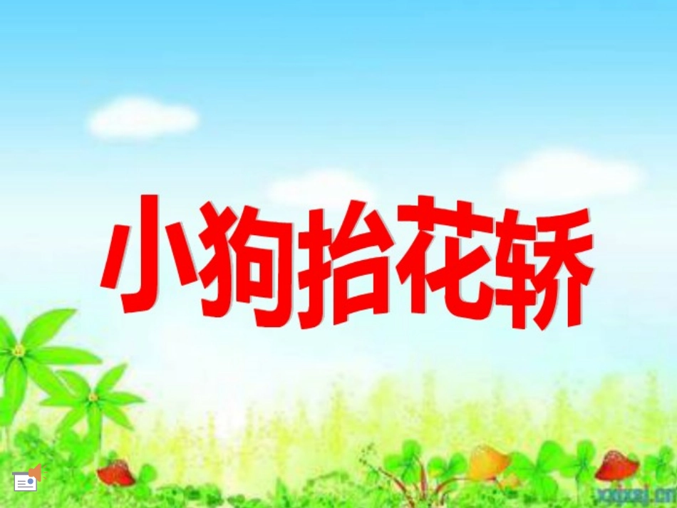 幼儿园音乐教材《八只小狗抬花轿》_第1页