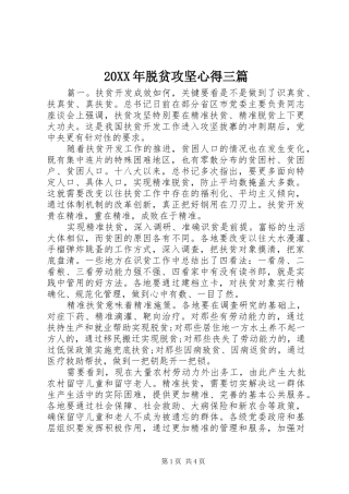 20XX年脱贫攻坚心得三篇