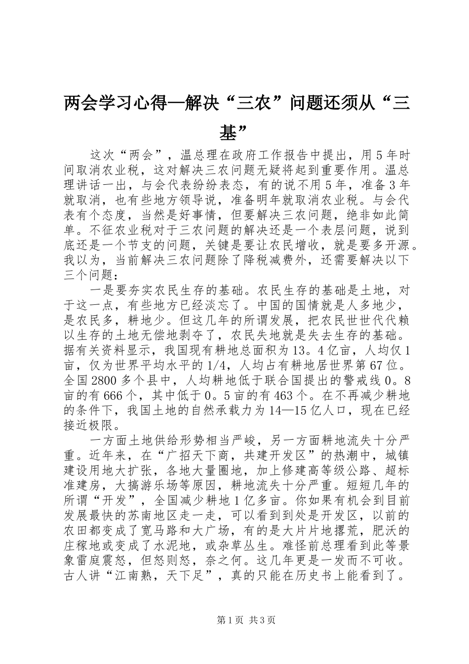 两会学习心得—解决“三农”问题还须从“三基”_第1页