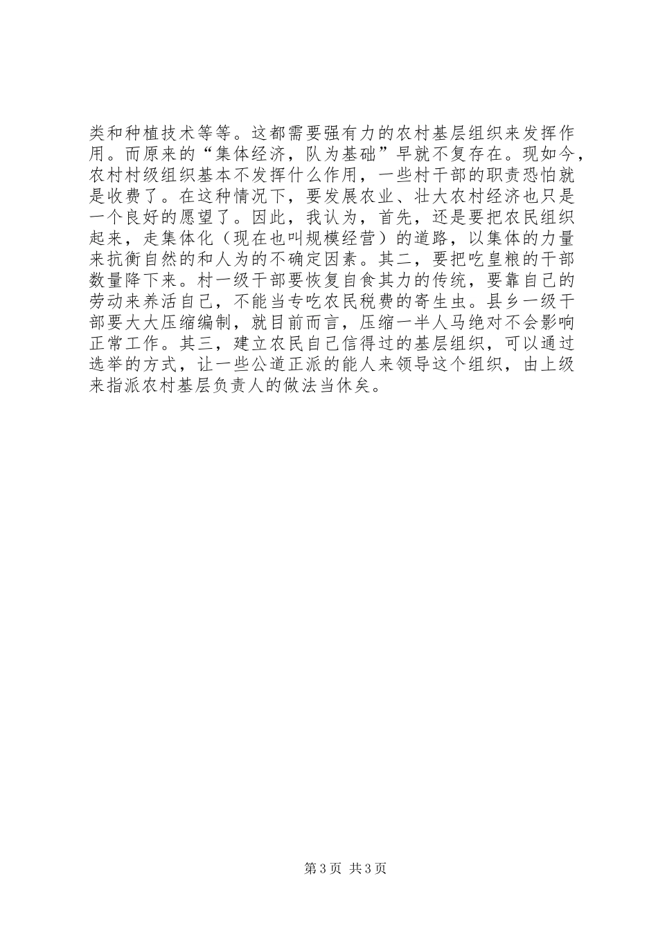 两会学习心得—解决“三农”问题还须从“三基”_第3页