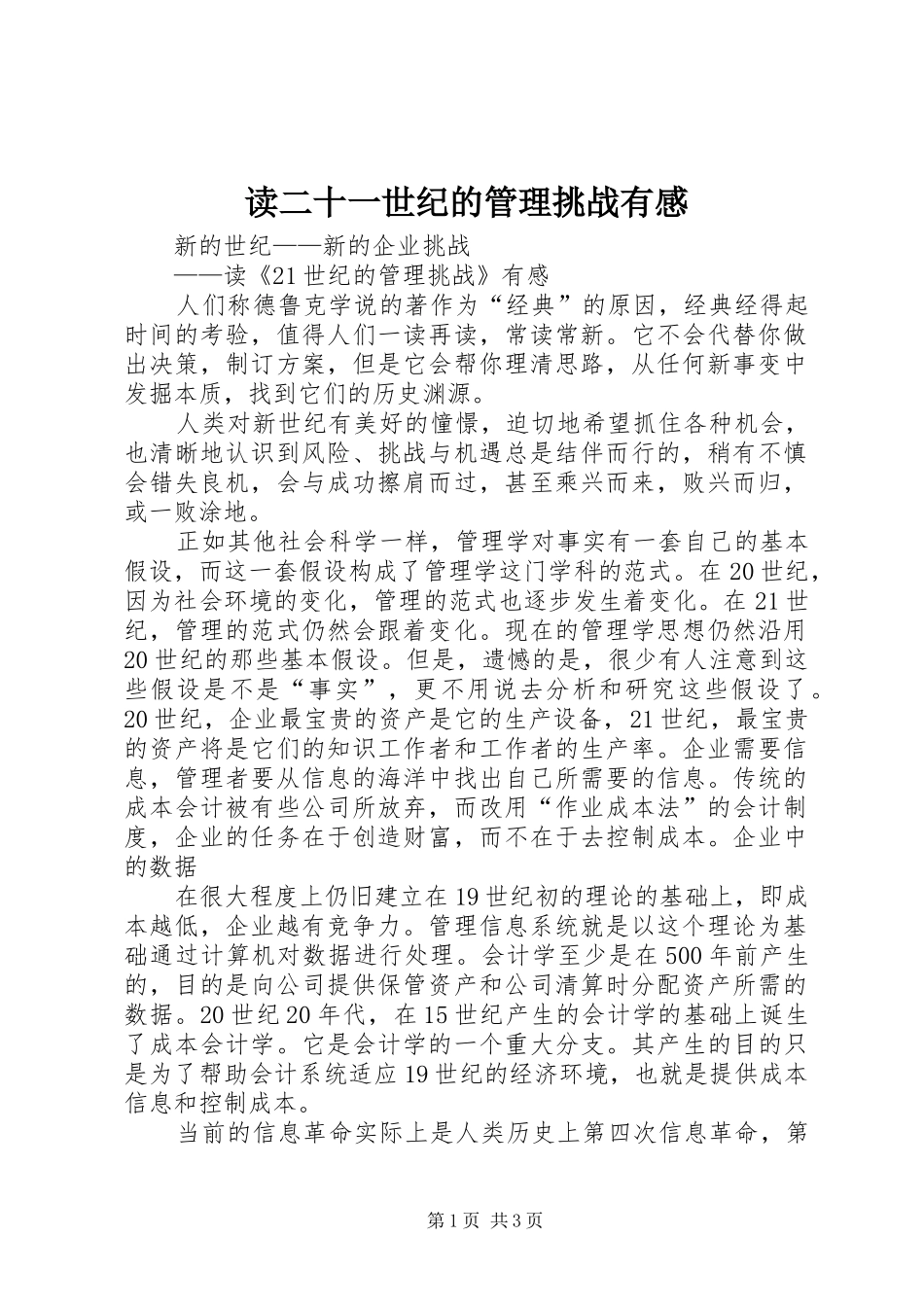 读二十一世纪的管理挑战有感_第1页