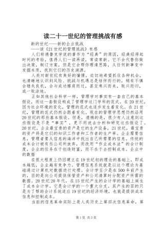 读二十一世纪的管理挑战有感