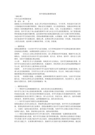 初中思想品德课程标准
