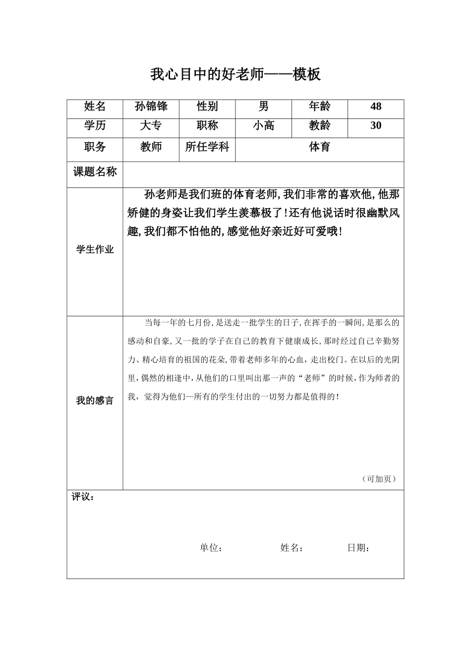 心目中的好老师--孙锦锋1_第1页