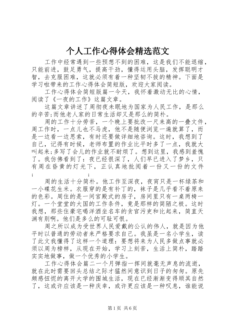 个人工作心得体会精选范文_第1页