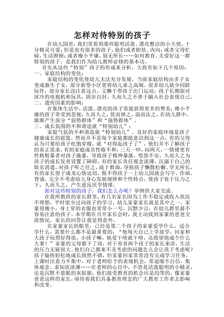 怎样对待特别的孩子_第1页