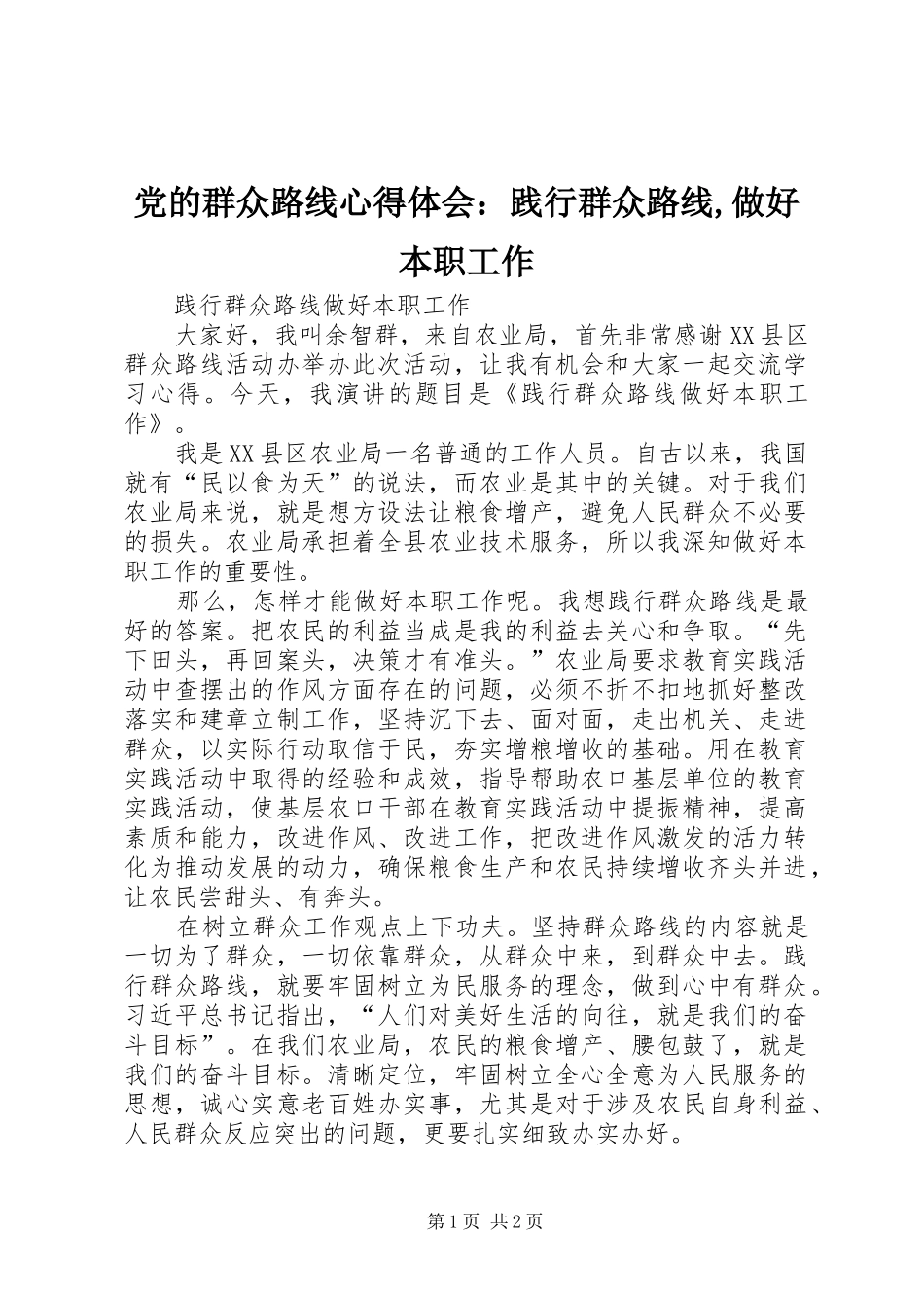 党的群众路线心得体会：践行群众路线,做好本职工作_第1页