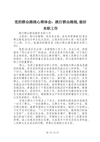 党的群众路线心得体会：践行群众路线,做好本职工作