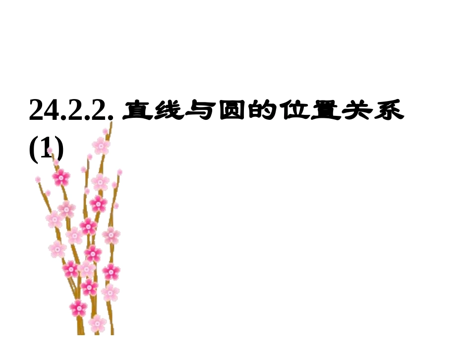 直线与圆的位置关系22_第1页