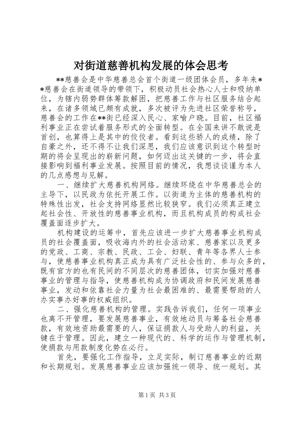 对街道慈善机构发展的体会思考_第1页