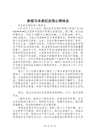 参观马本斋纪念馆心得体会