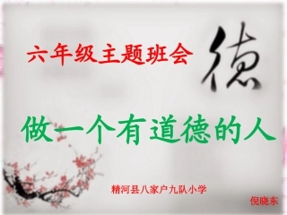 做一个有道德的人课件