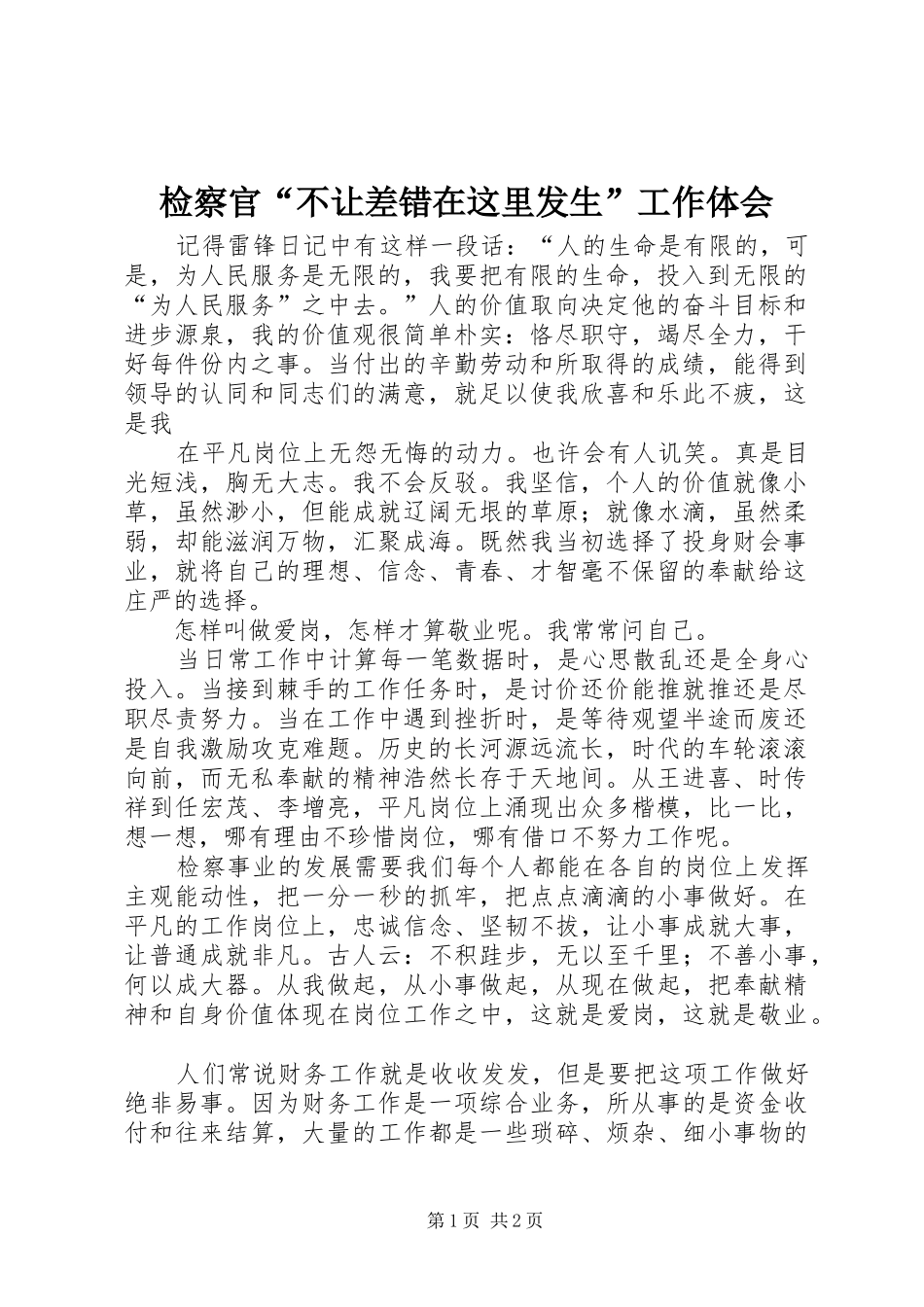 检察官“不让差错在这里发生”工作体会_第1页