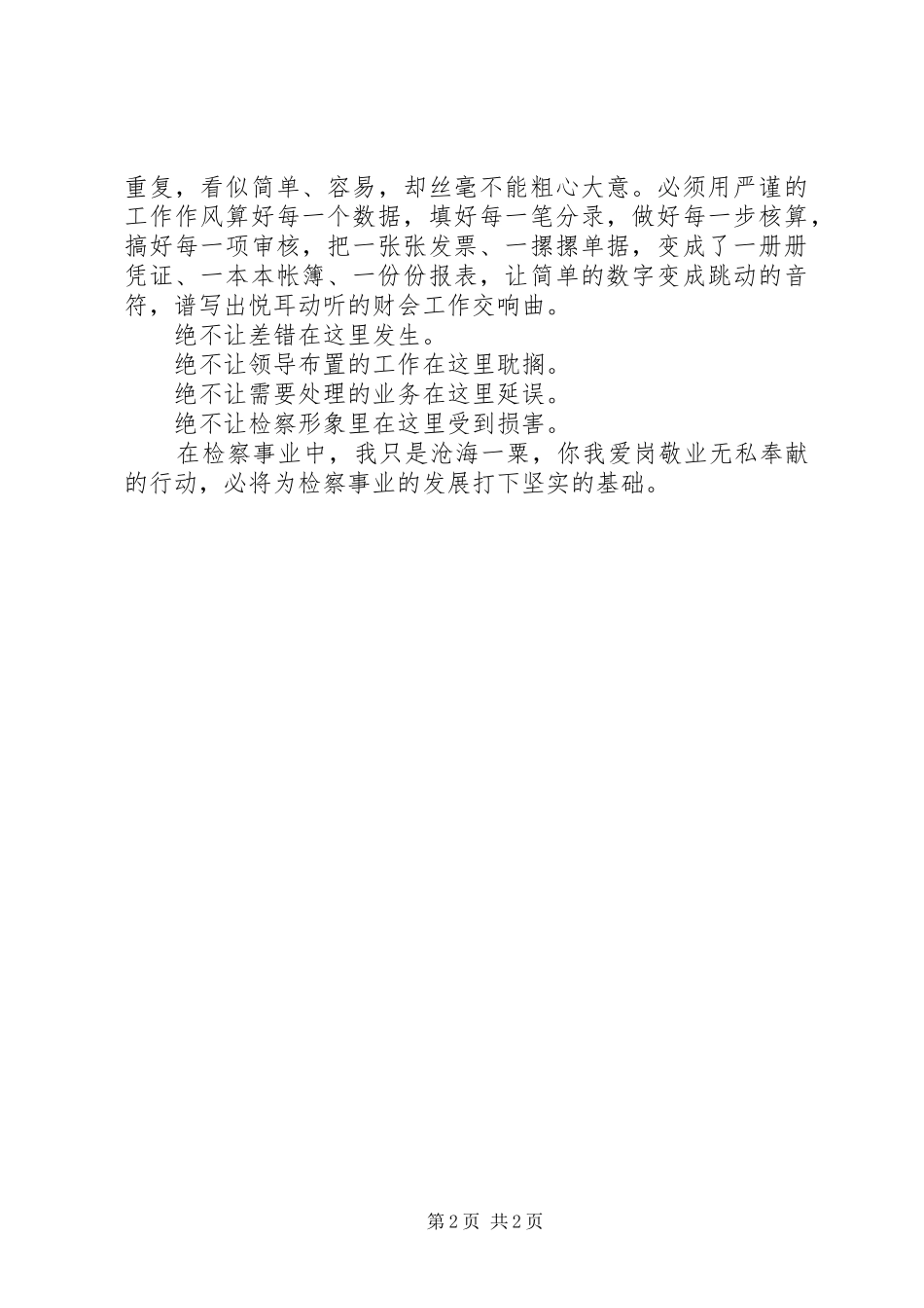 检察官“不让差错在这里发生”工作体会_第2页