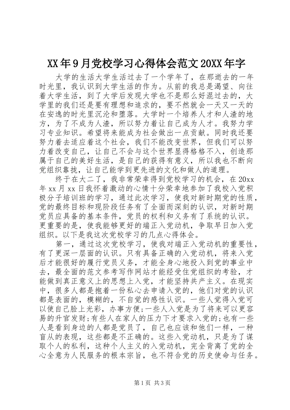 XX年9月党校学习心得体会范文20XX年字_第1页