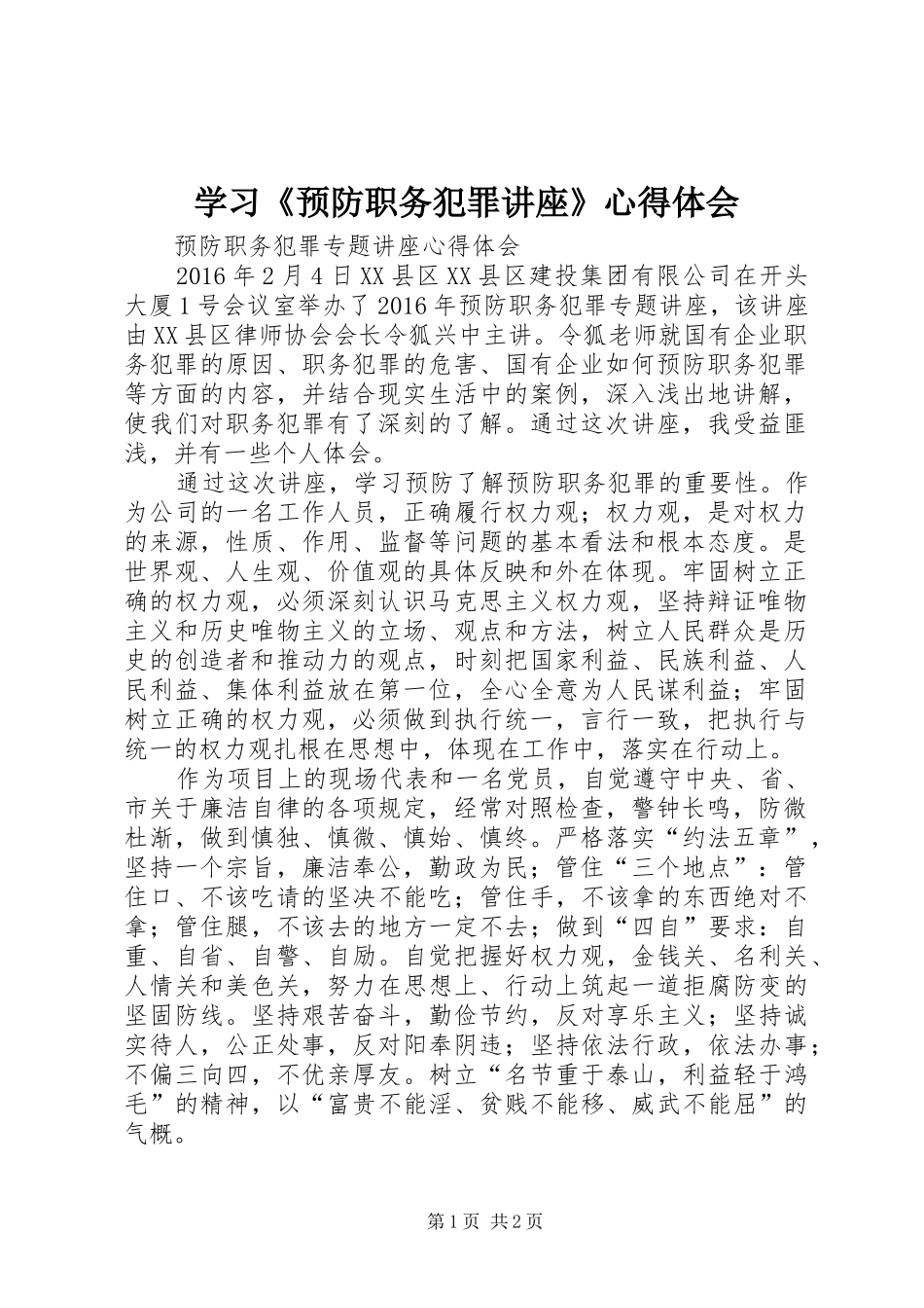 学习《预防职务犯罪讲座》心得体会_2_第1页