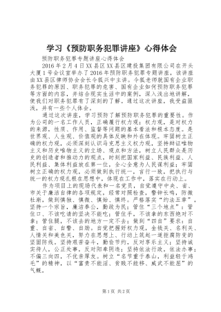 学习《预防职务犯罪讲座》心得体会_2