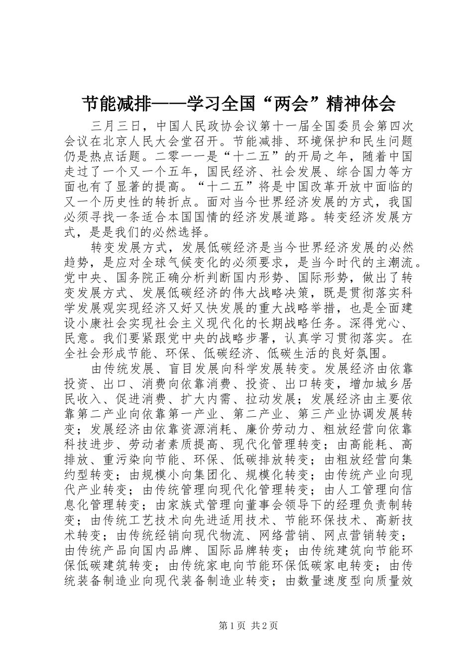 节能减排——学习全国“两会”精神体会_第1页