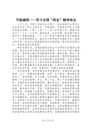 节能减排——学习全国“两会”精神体会