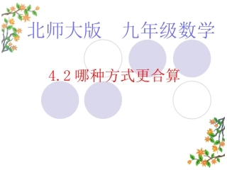 北师大版初中九年下42哪种方式更合算课件