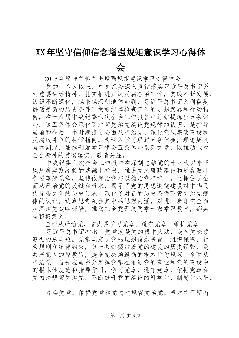 XX年坚守信仰信念增强规矩意识学习心得体会_第1页