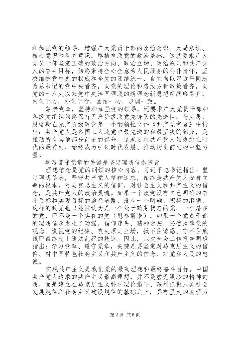 XX年坚守信仰信念增强规矩意识学习心得体会_第2页