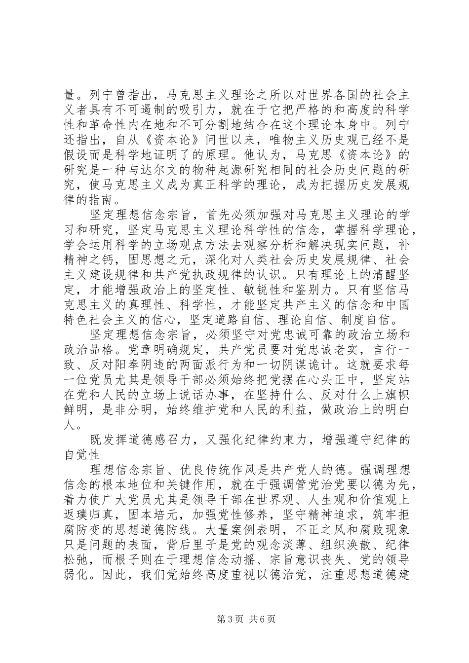XX年坚守信仰信念增强规矩意识学习心得体会_第3页