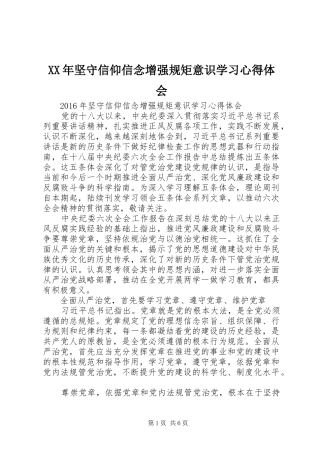 XX年坚守信仰信念增强规矩意识学习心得体会