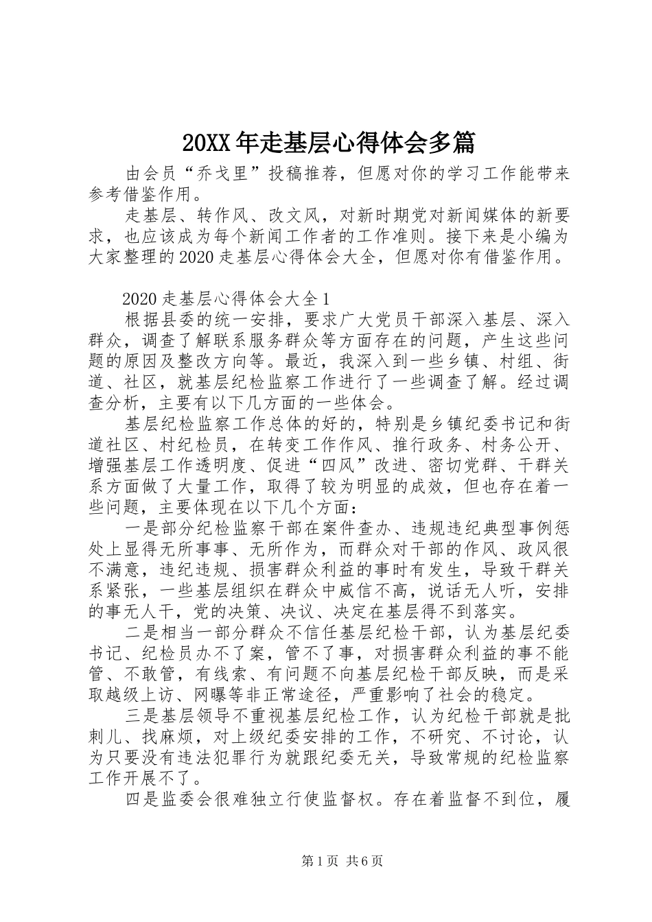 20XX年走基层心得体会多篇_第1页