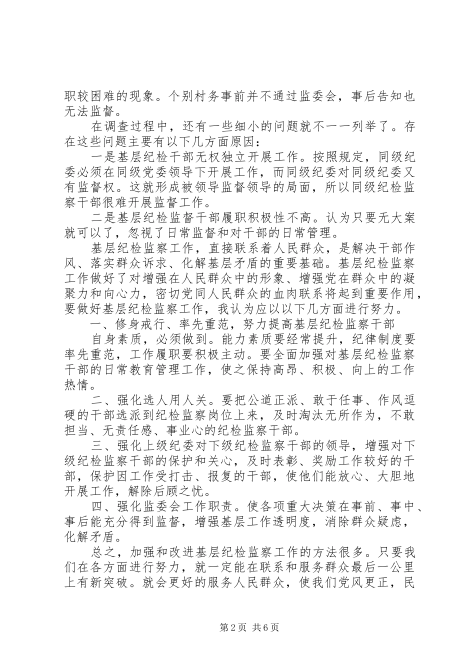 20XX年走基层心得体会多篇_第2页