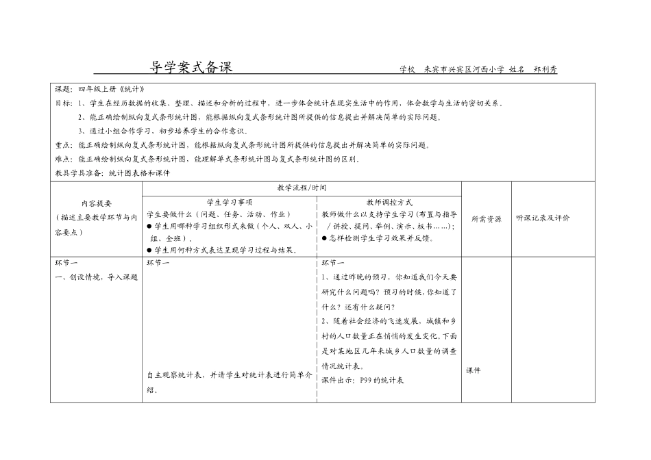 《统计》导学案式备课（表）_第1页