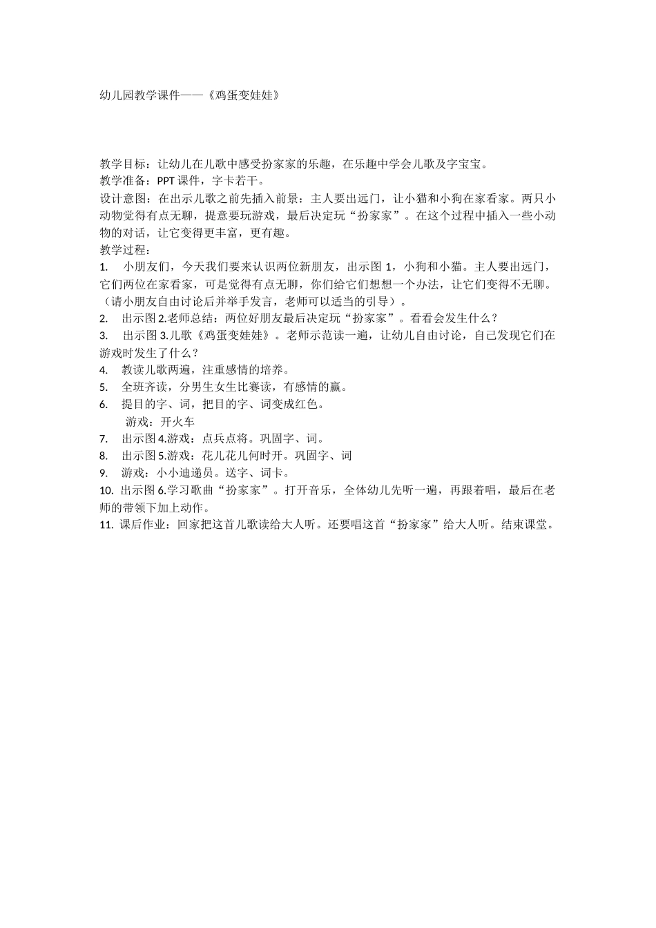 幼儿园教学课件——《鸡蛋变娃娃》_第1页