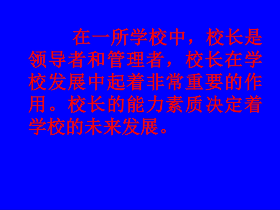 名校长素质与能力_第2页
