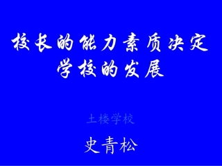 名校长素质与能力