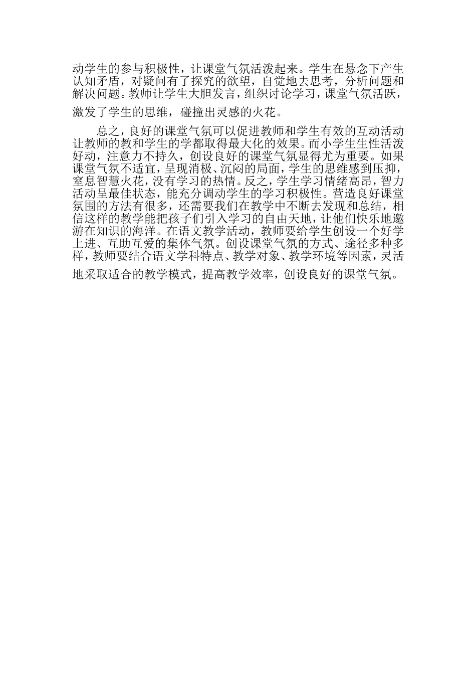 小学语文教学如何创建良好的课堂气氛 (2)_第3页