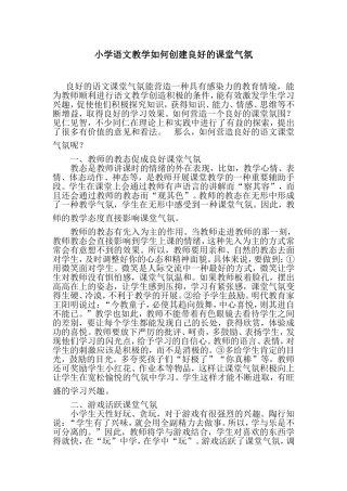 小学语文教学如何创建良好的课堂气氛 (2)