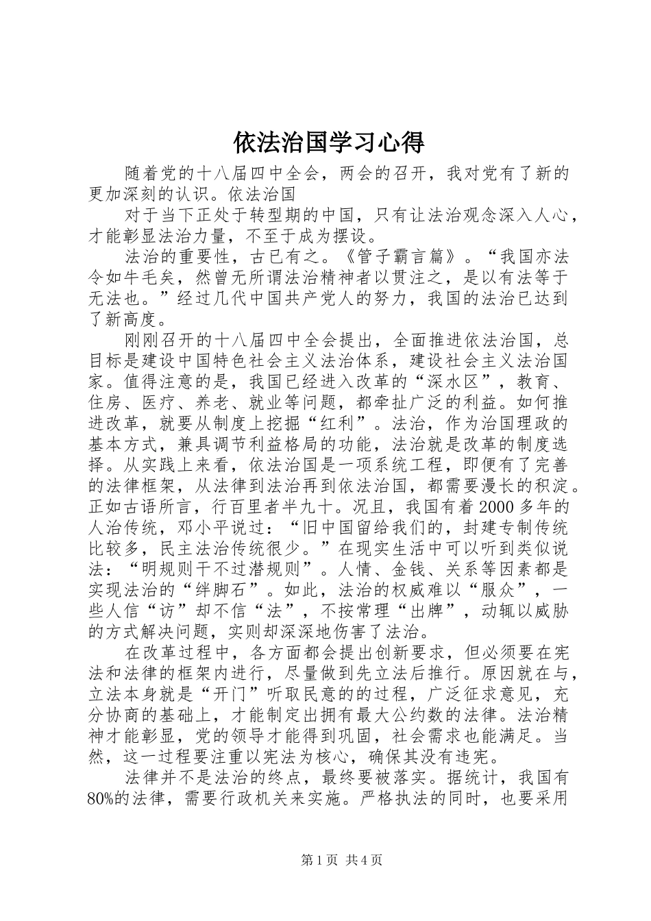 依法治国学习心得_第1页
