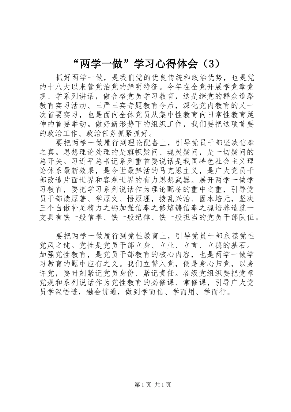 “两学一做”学习心得体会（3）_第1页
