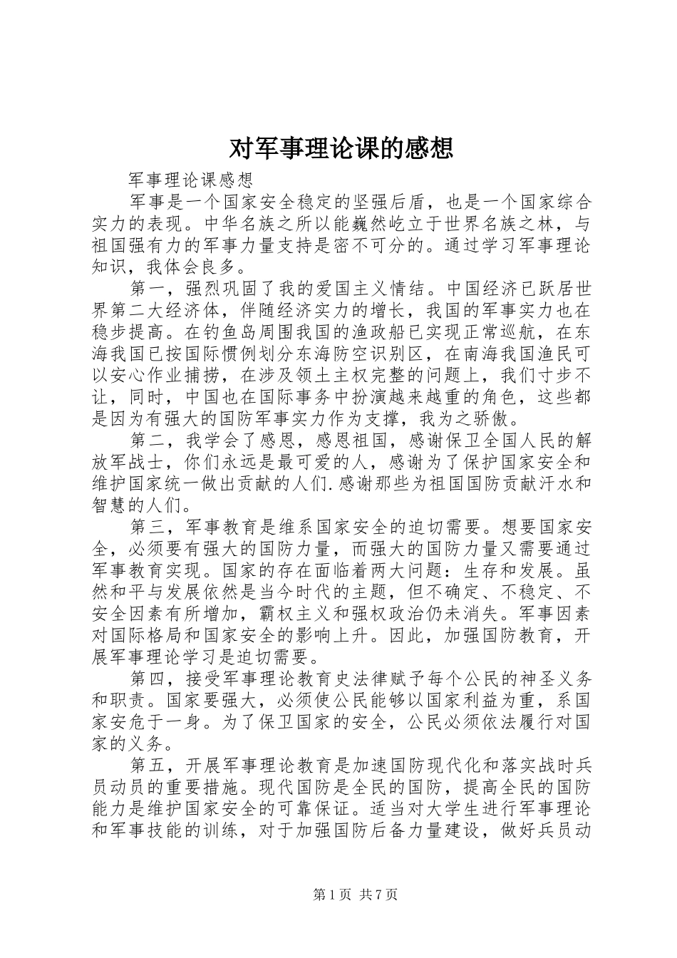 对军事理论课的感想_第1页