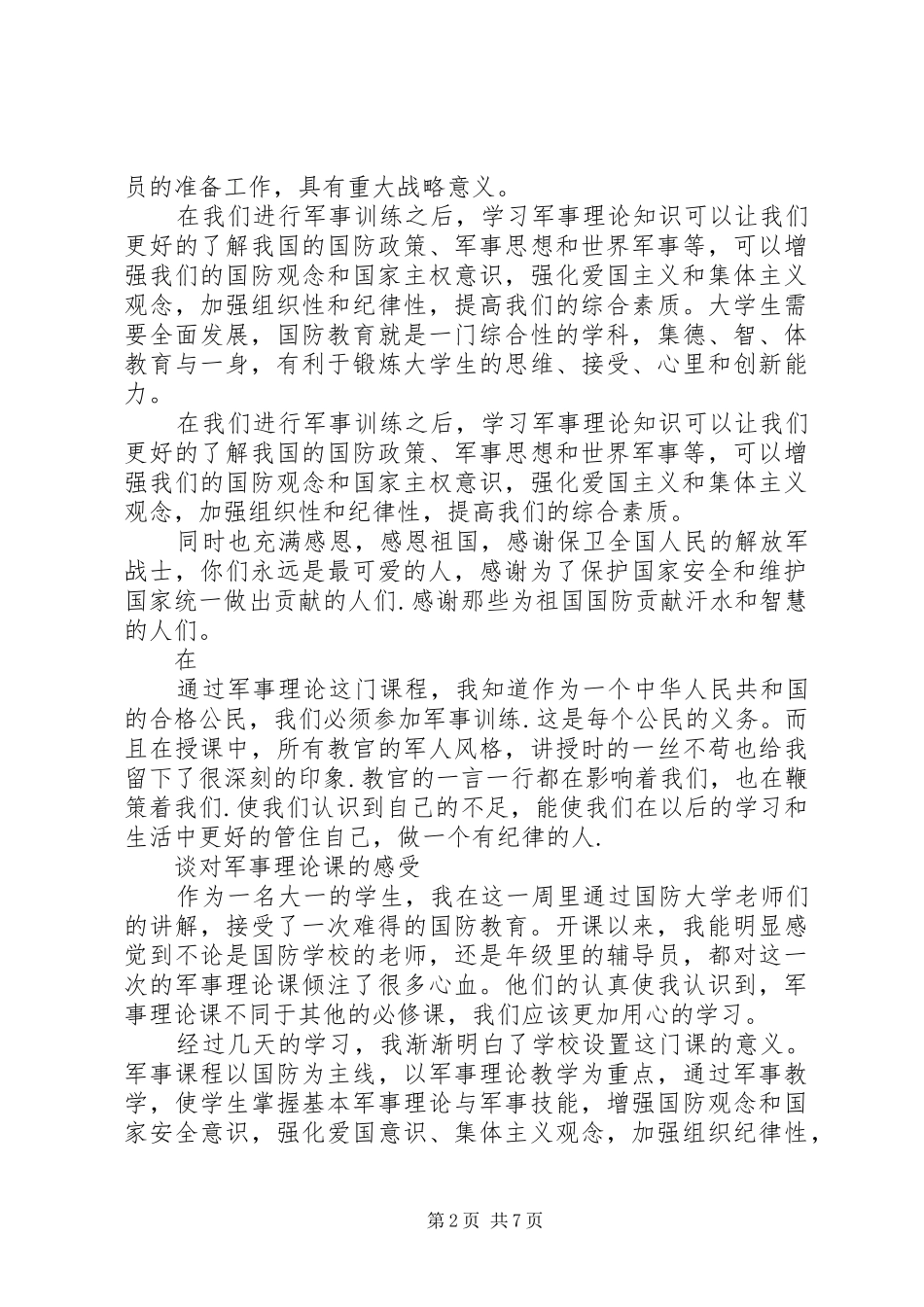 对军事理论课的感想_第2页