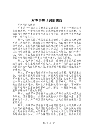 对军事理论课的感想