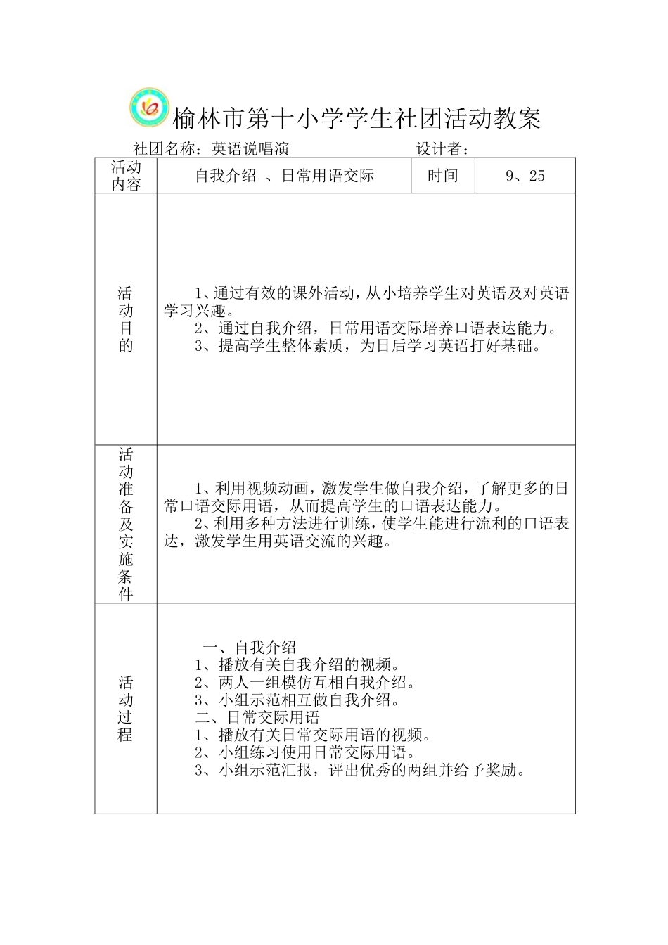 榆林市第十小学学生社团活动教案1_第1页