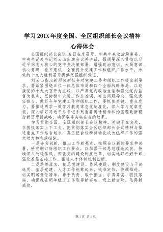 学习201X年度全国、全区组织部长会议精神心得体会