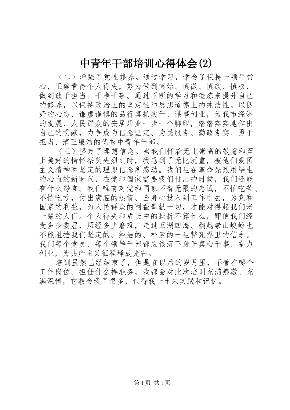 中青年干部培训心得体会(2)_第1页