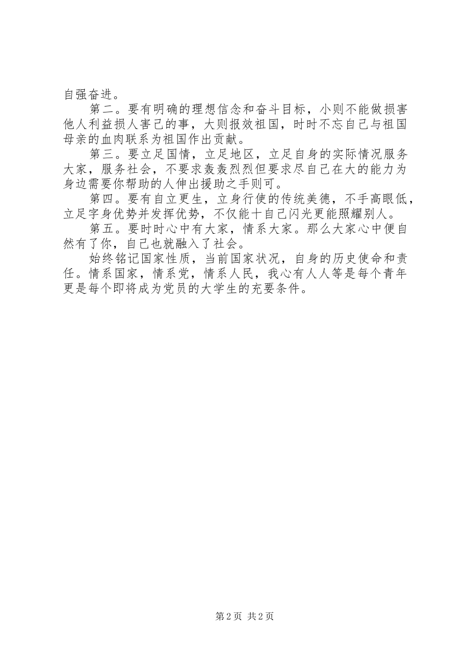 党校培训心得体会 (20)_第2页