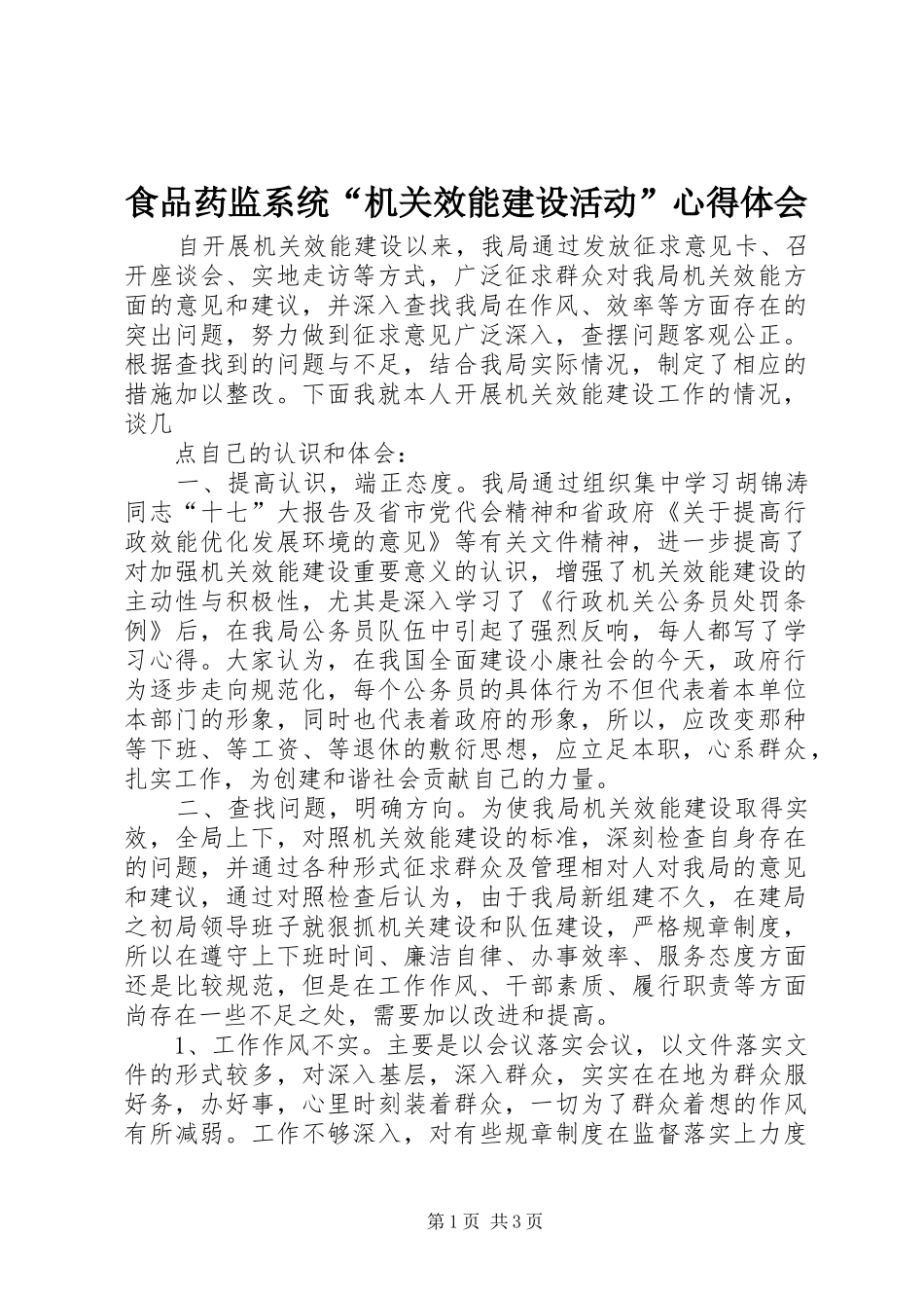 食品药监系统“机关效能建设活动”心得体会_第1页