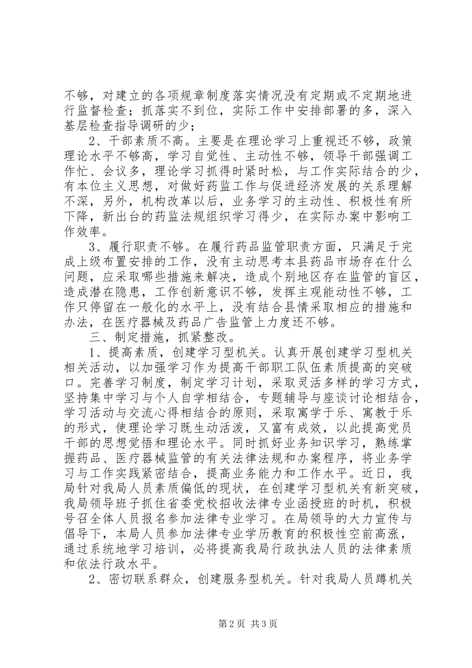 食品药监系统“机关效能建设活动”心得体会_第2页