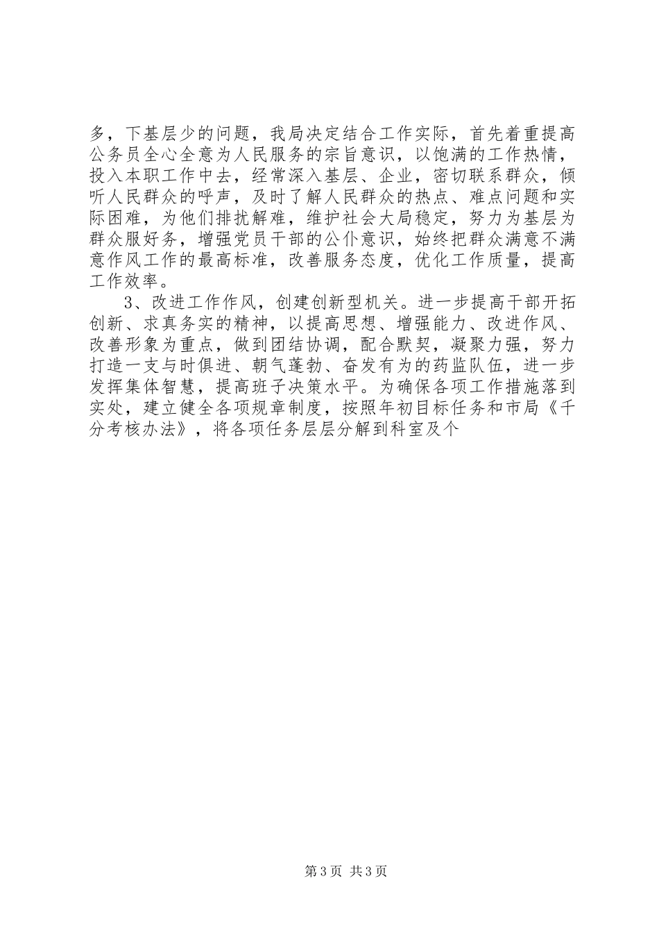 食品药监系统“机关效能建设活动”心得体会_第3页