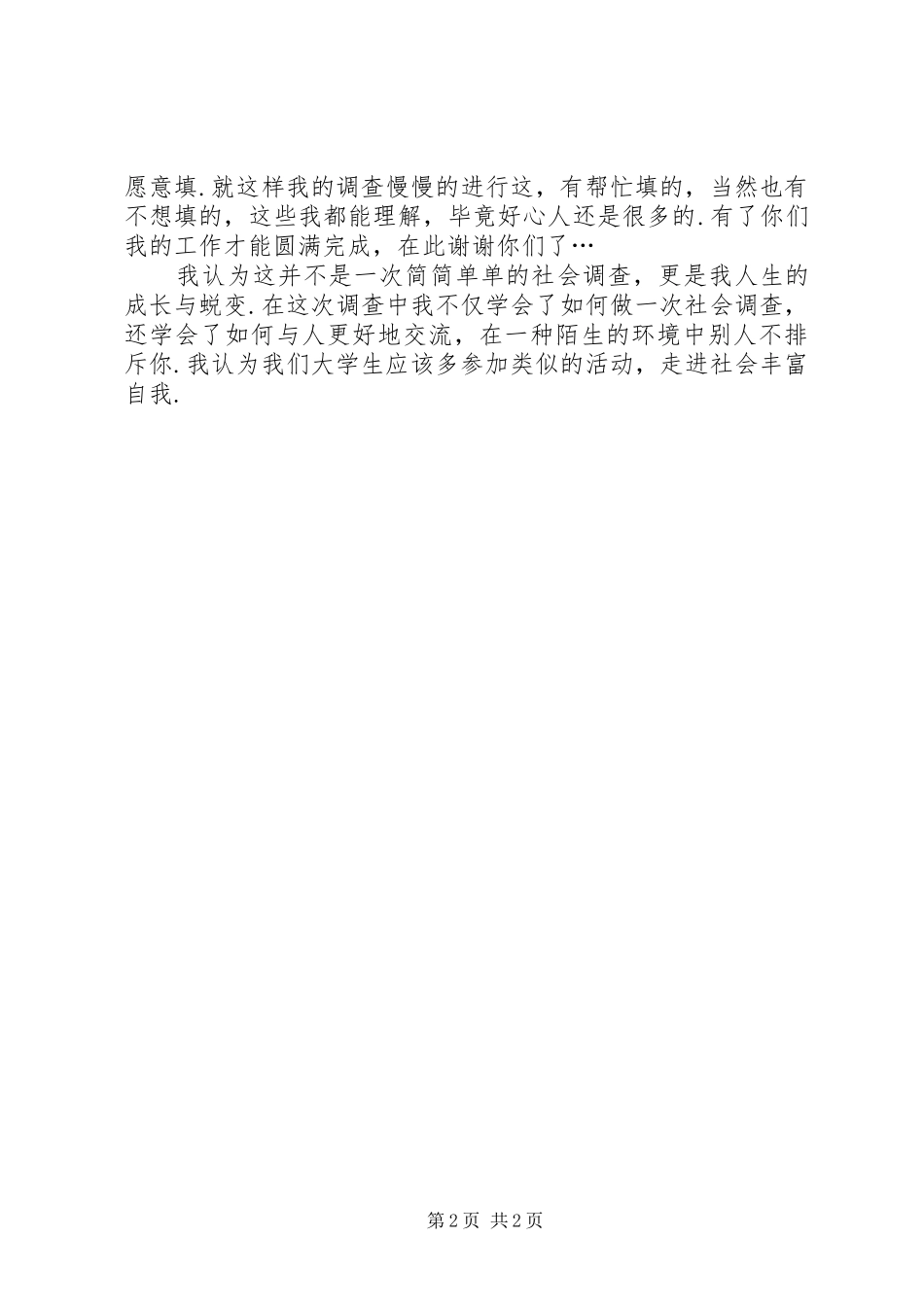 关于社会调查的感想_1_第2页