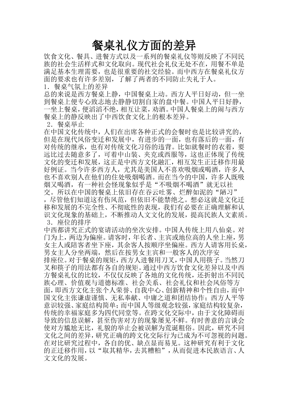 餐桌礼仪方面的差异_第1页